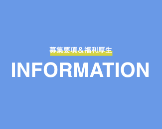 募集要項＆福利厚生 INFORMATIONP