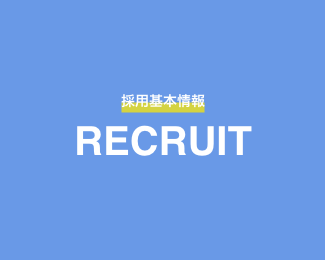 採用基本情報 RECRUIT