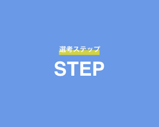 選考ステップ STEP