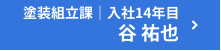 塗装組立課｜入社14年目 谷 祐也