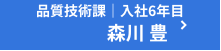 めっき課｜入社1年目 吉見 武