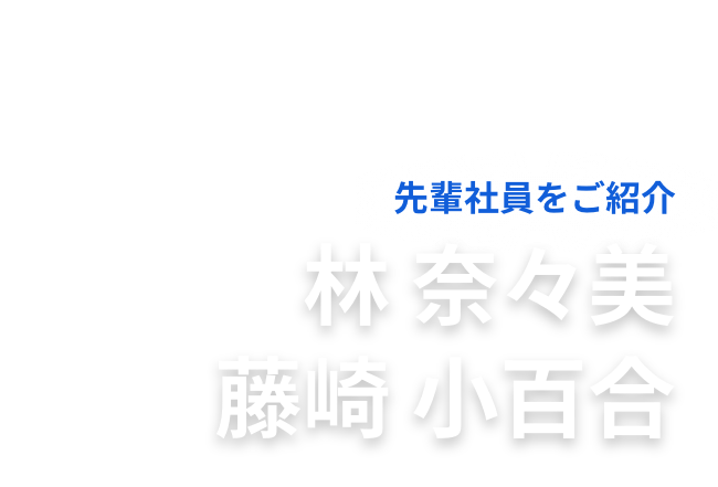 先輩社員をご紹介 川口 愛美