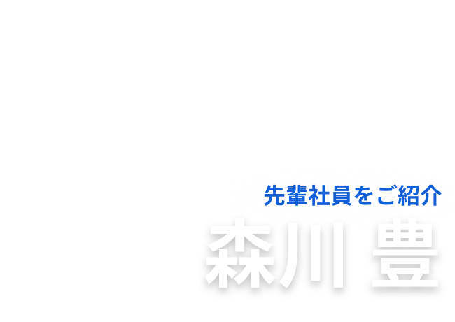 先輩社員をご紹介 吉見 武