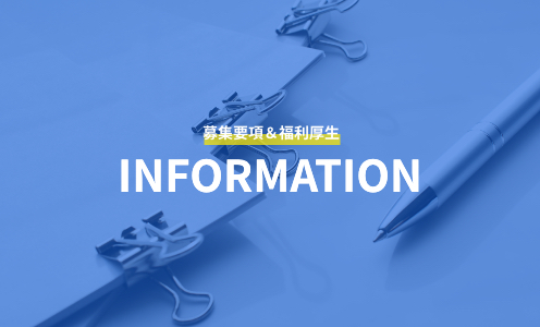 募集要項＆福利厚生 INFORMATION